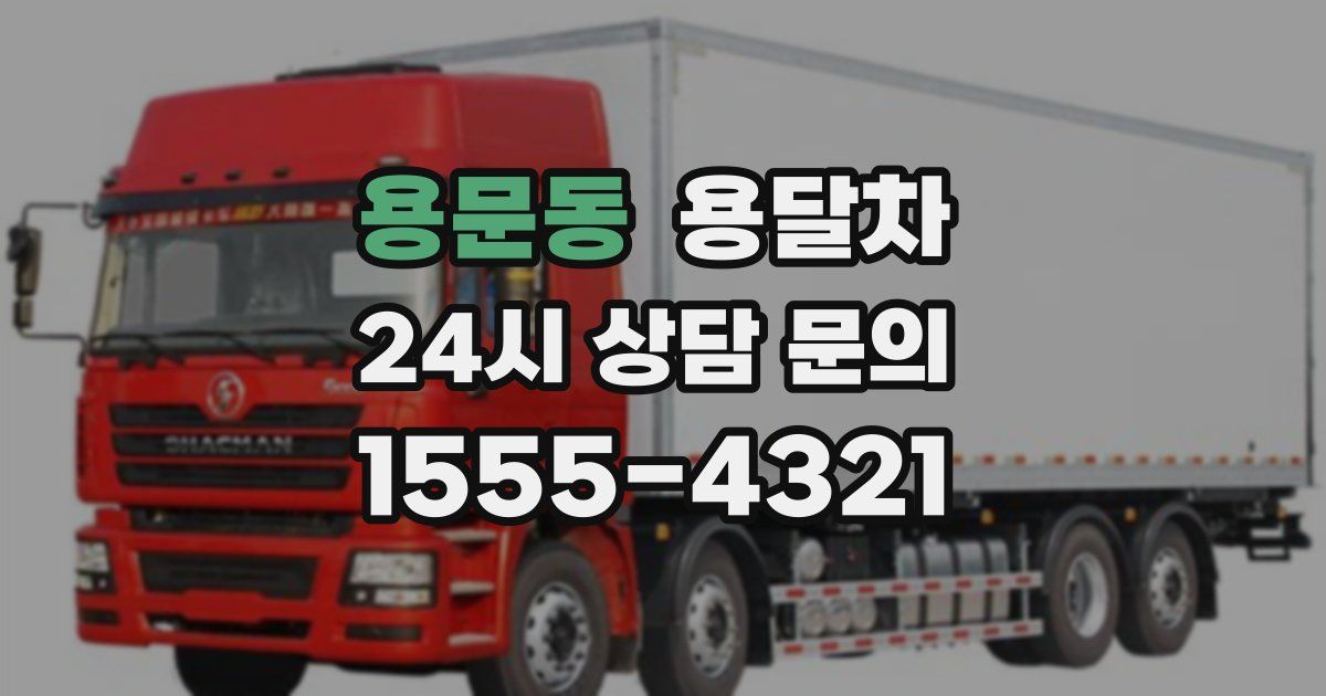 용문동 용달차