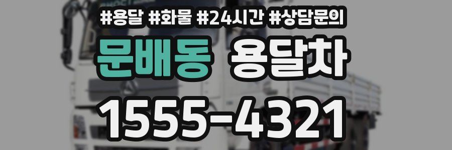 문배동 용달차