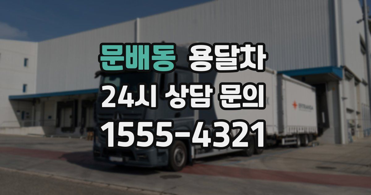 문배동 용달차