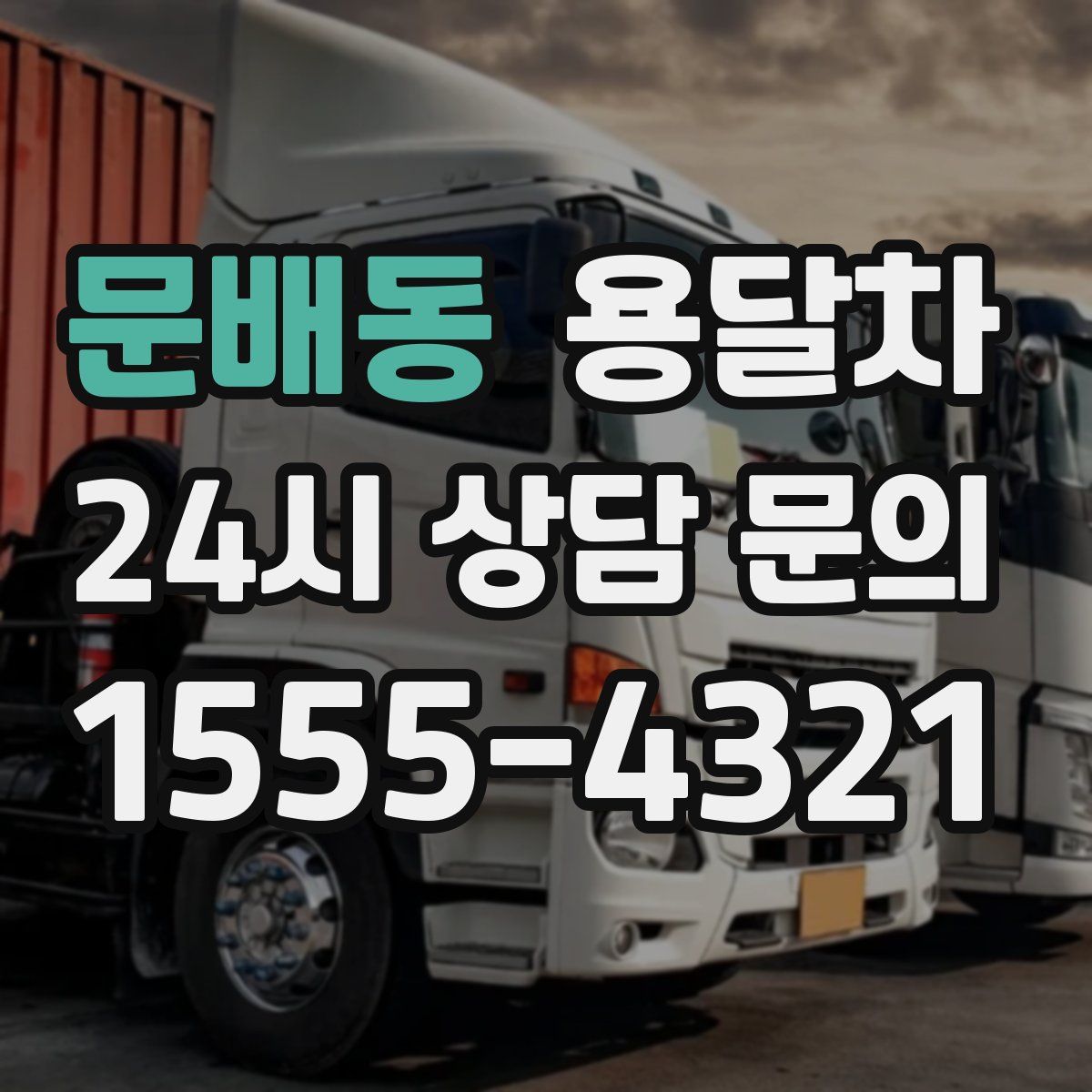 문배동 용달차