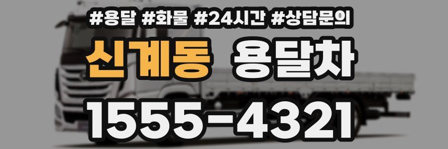 신계동 용달차