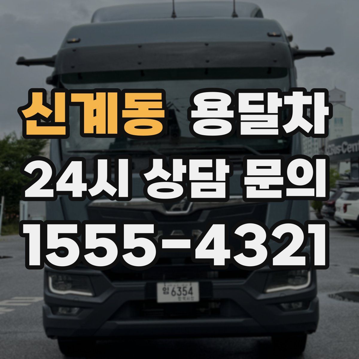 신계동 용달차