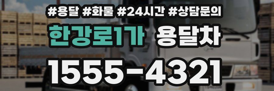 한강로1가 용달차