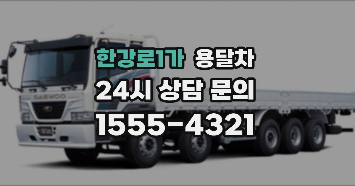 한강로1가 용달차
