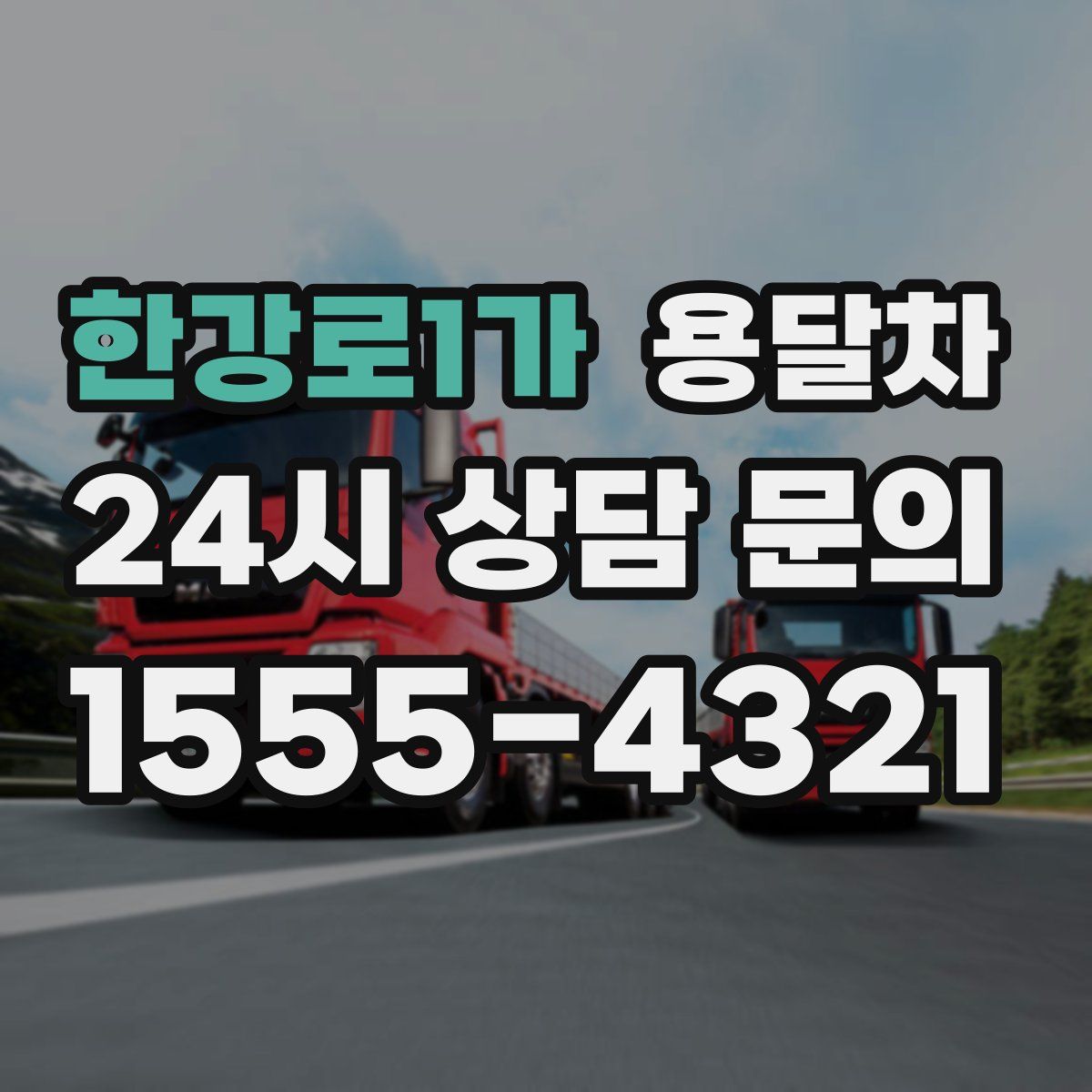 한강로1가 용달차