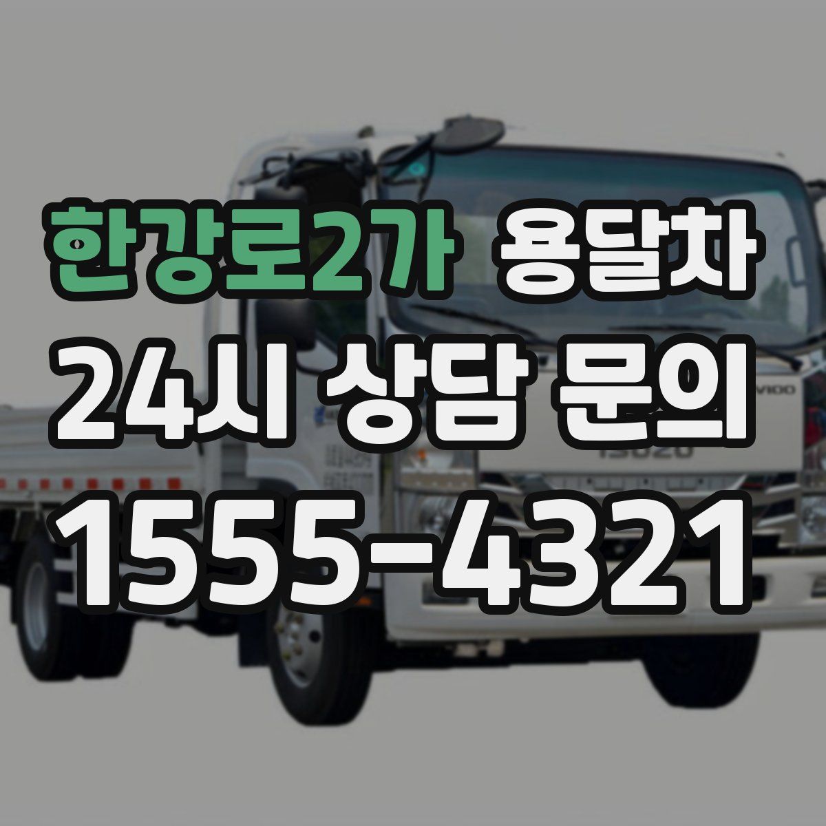 한강로2가 용달차