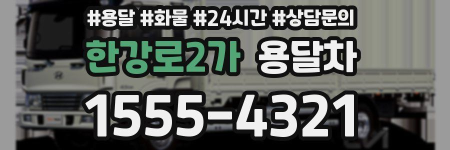 한강로2가 용달차