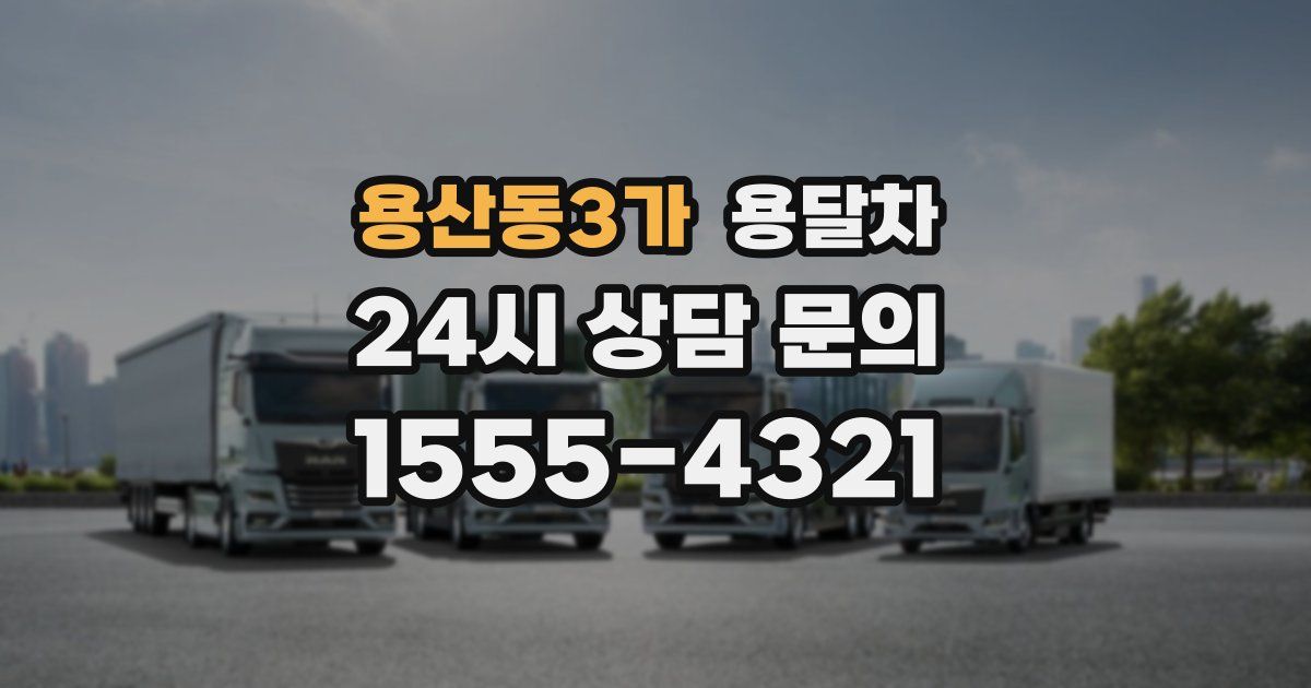 용산동3가 용달차