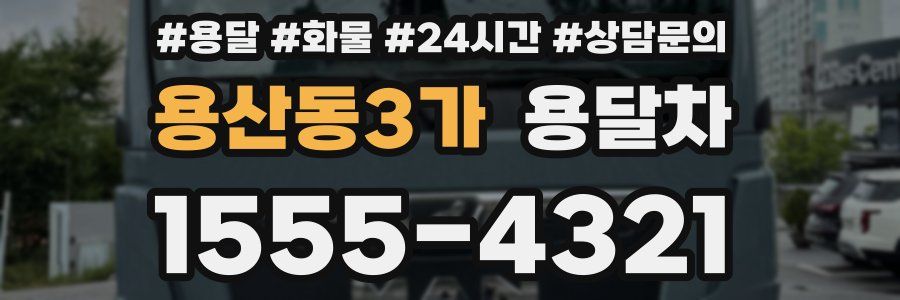 용산동3가 용달차