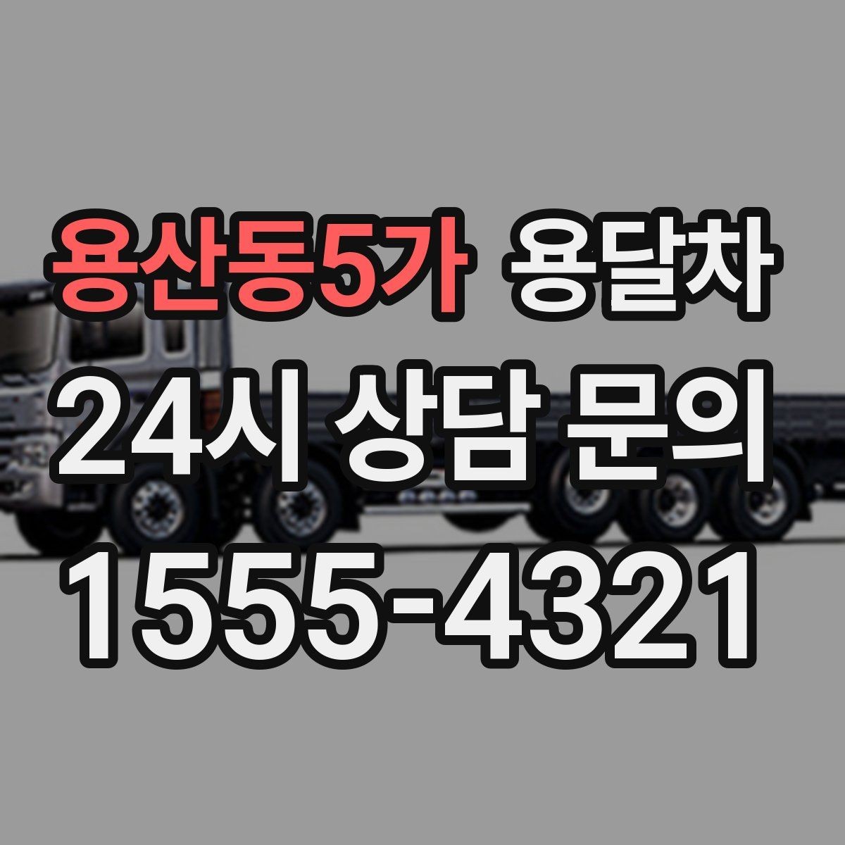 용산동5가 용달차 이용 후 만족도가 갈리는 포인트