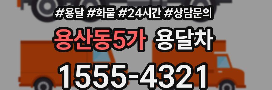 용산동5가 용달차