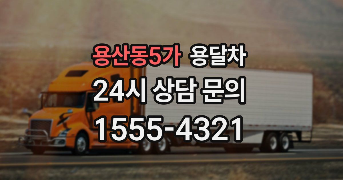 용산동5가 용달차
