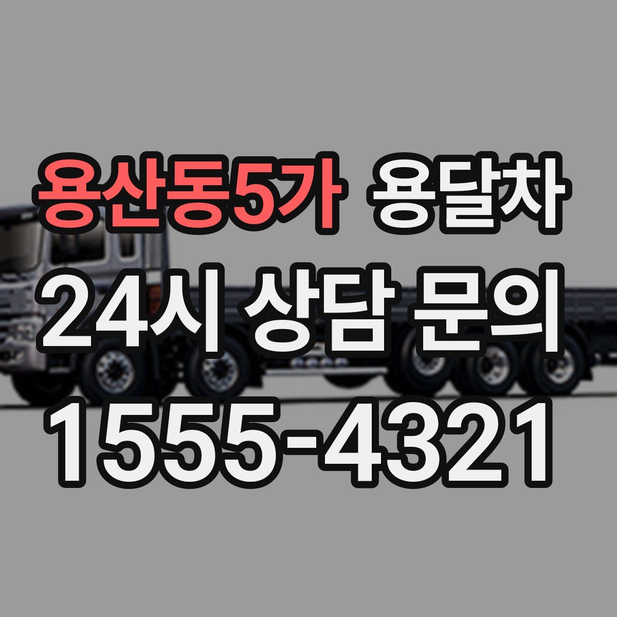 용산동5가 용달차