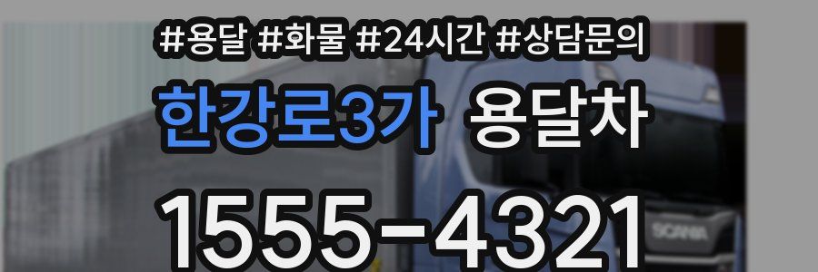 한강로3가 용달차