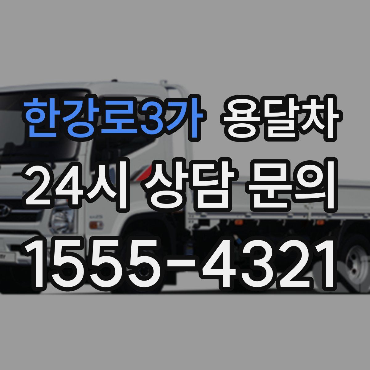 한강로3가 용달차