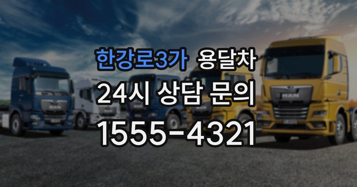 한강로3가 용달차