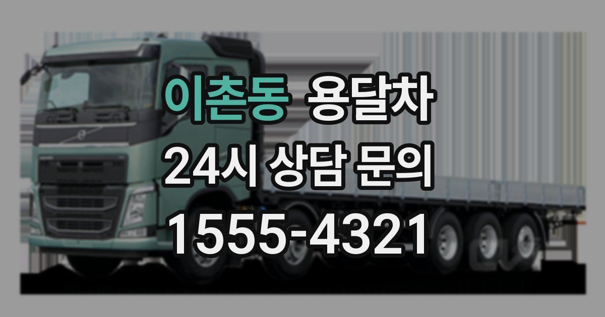 이촌동 용달차
