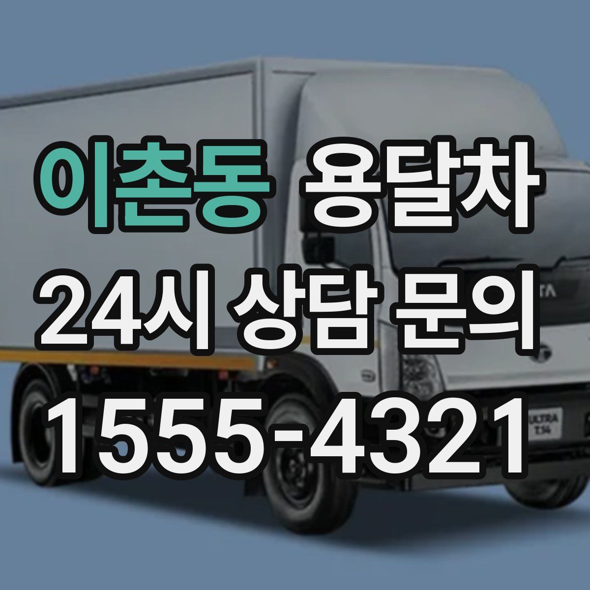 이촌동 용달차
