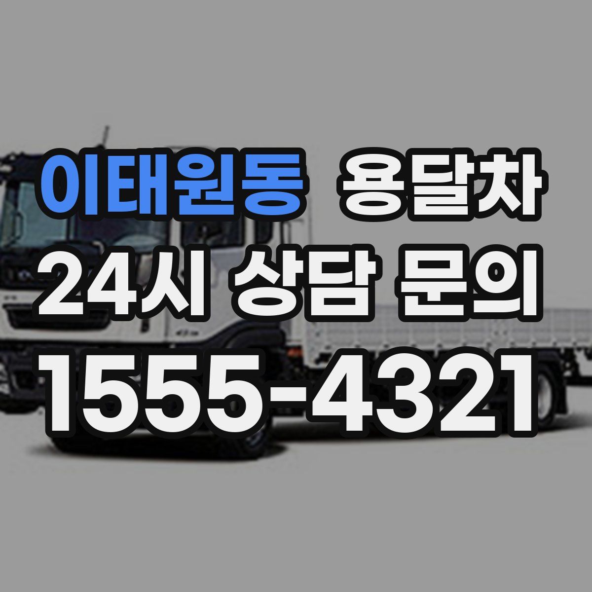 이태원동 용달차