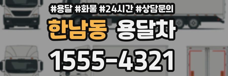 한남동 용달차