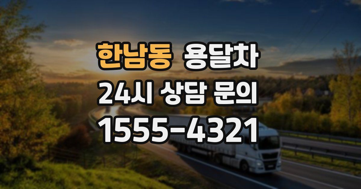 한남동 용달차