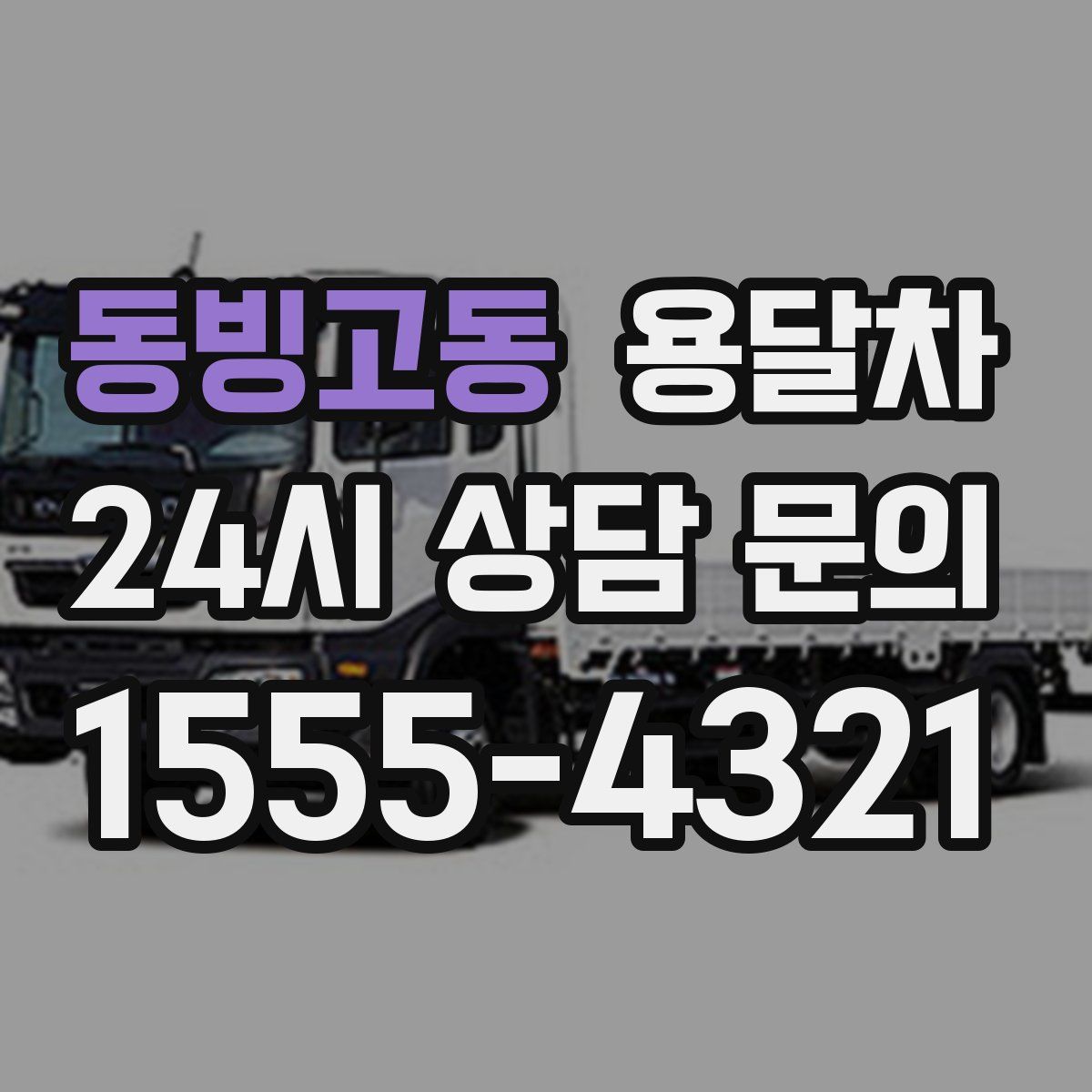 동빙고동 용달차