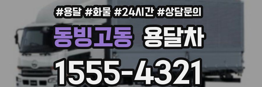 동빙고동 용달차