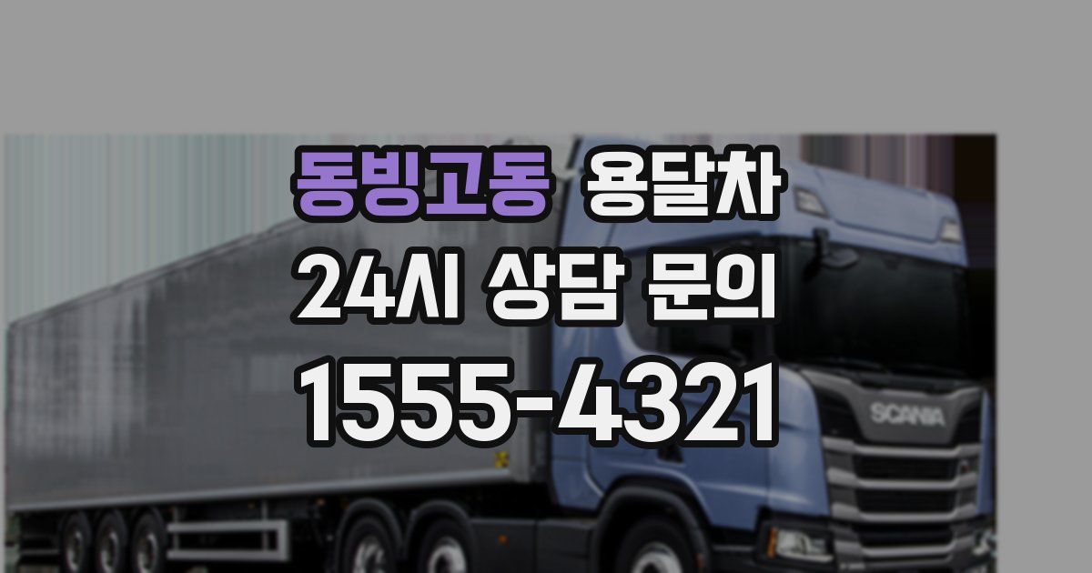동빙고동 용달차