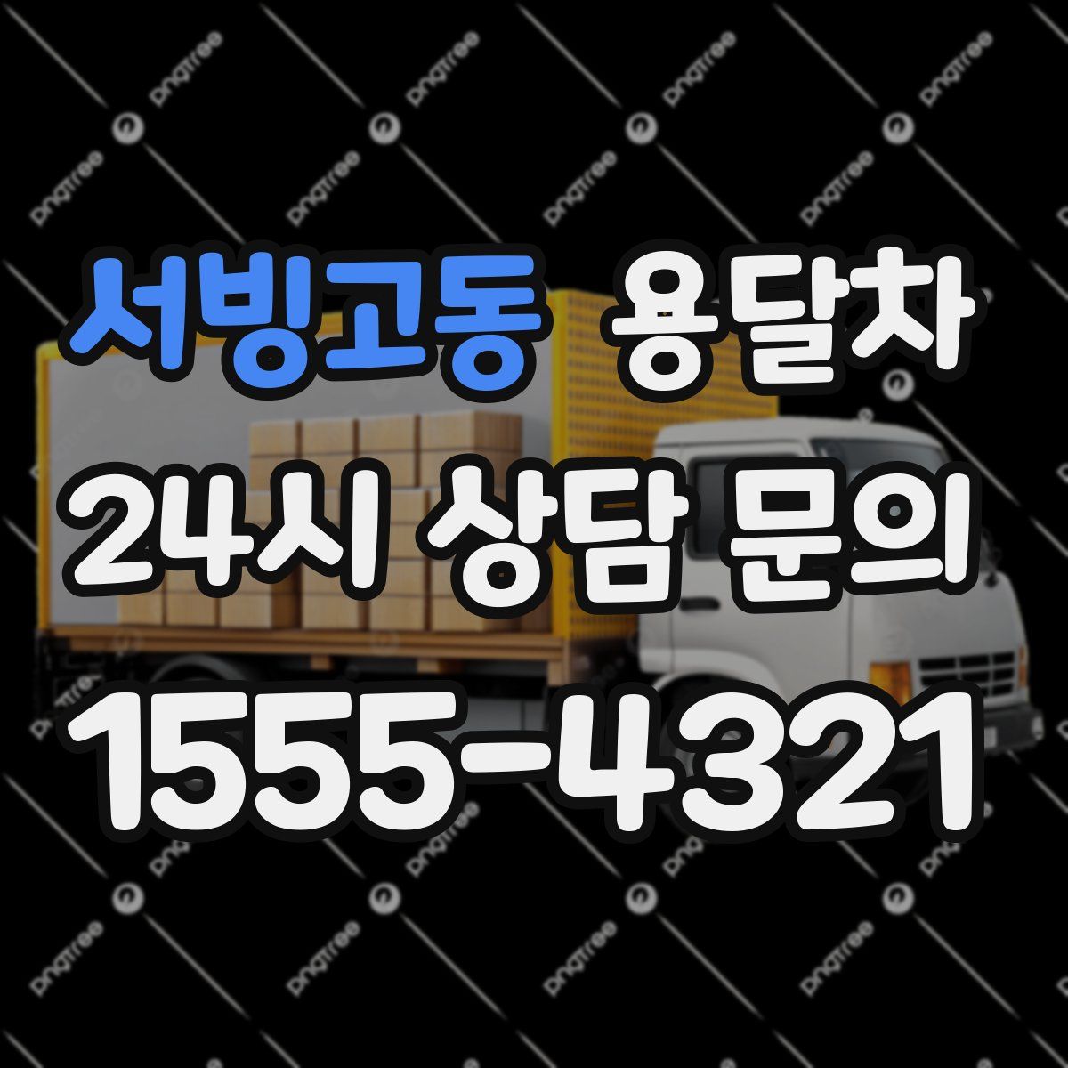 서빙고동 용달차