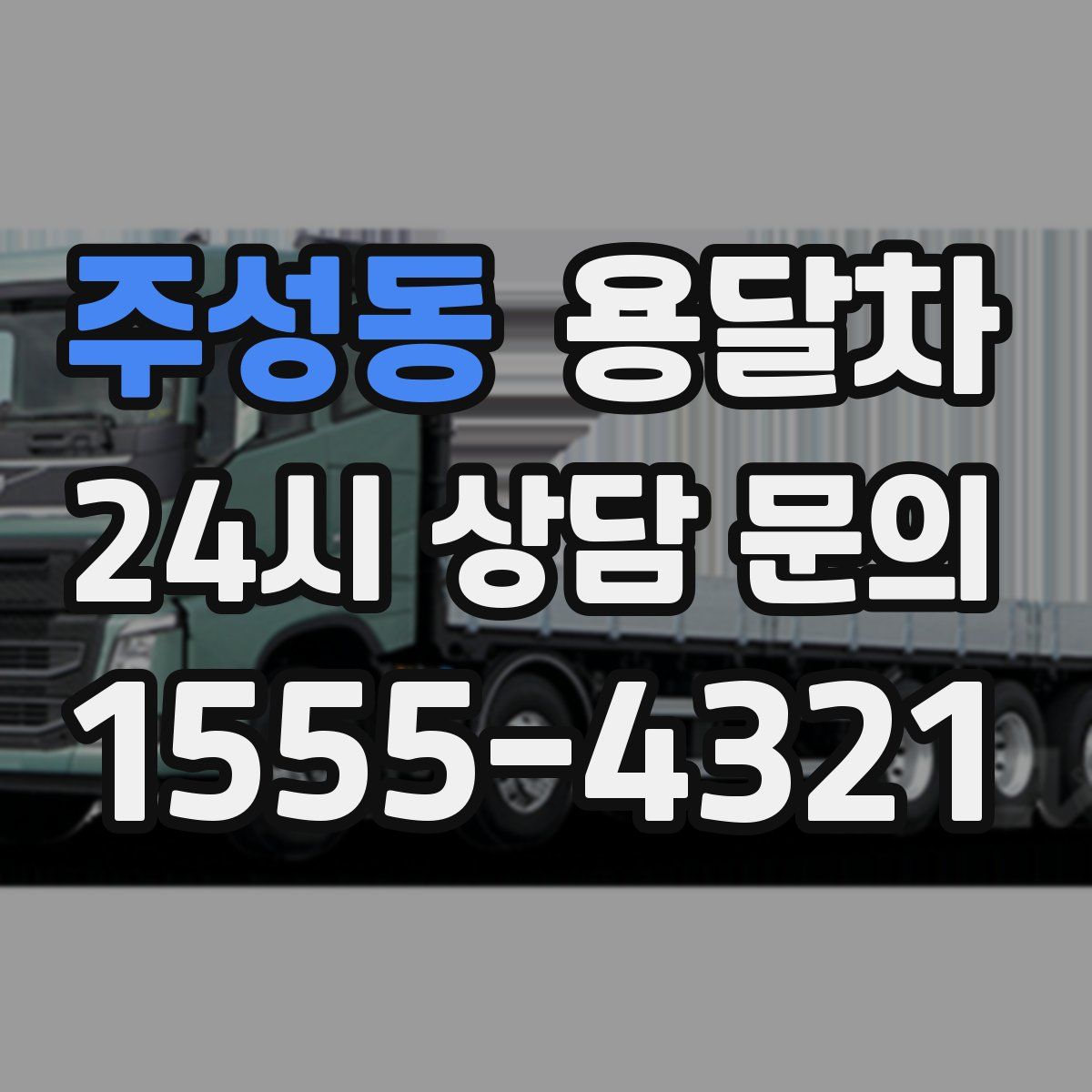 주성동 용달차