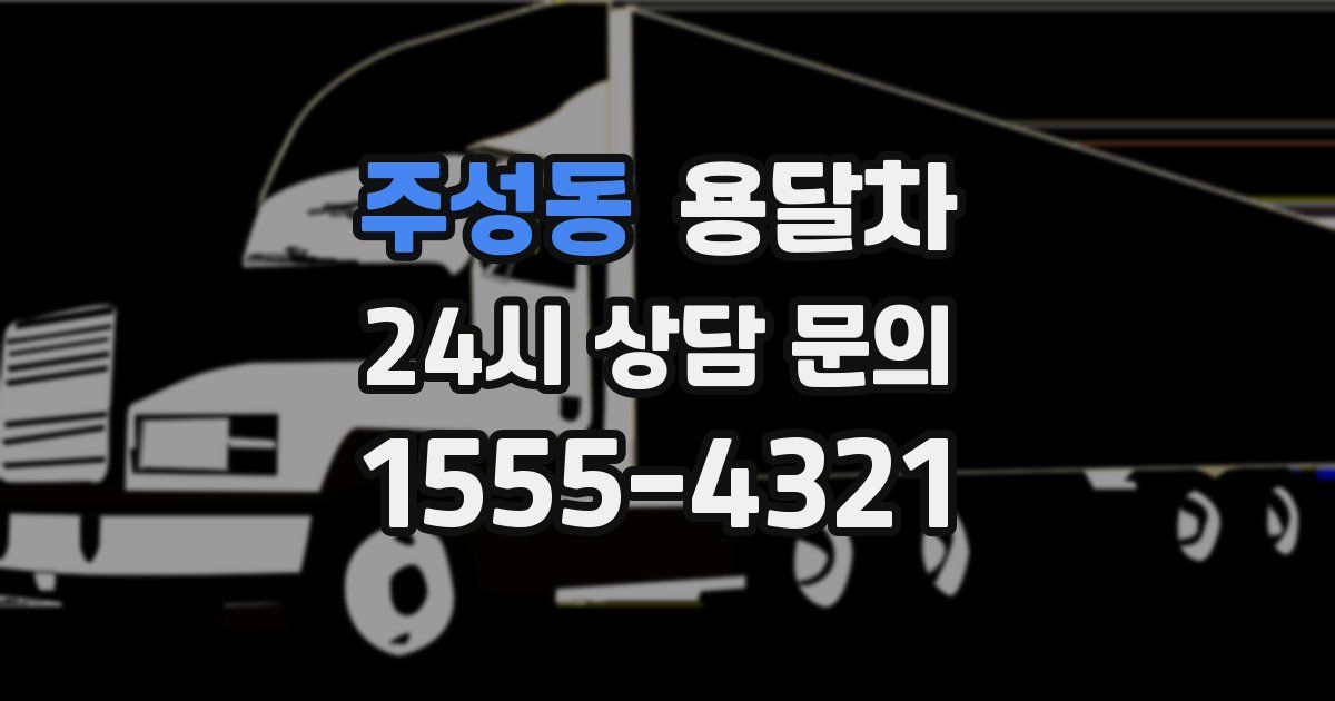 주성동 용달차