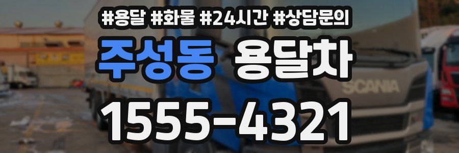 주성동 용달차