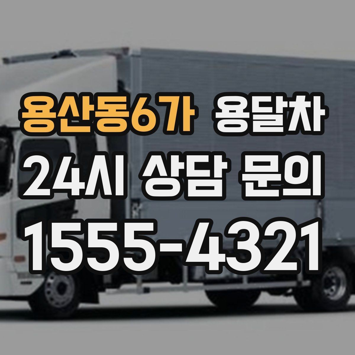 용산동6가 용달차 운행 과정에서 자주 발생하는 문제들