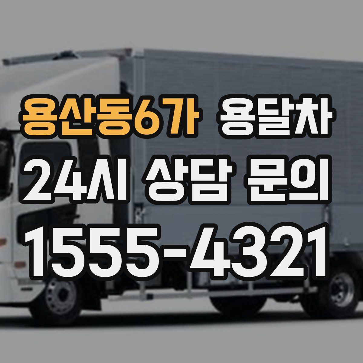 용산동6가 용달차