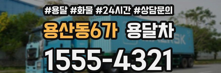 용산동6가 용달차