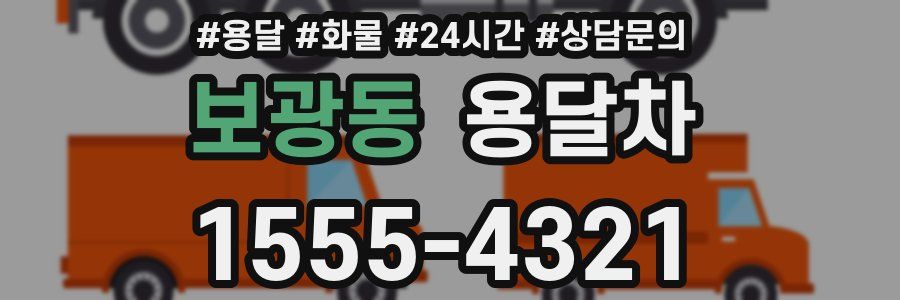 보광동 용달차