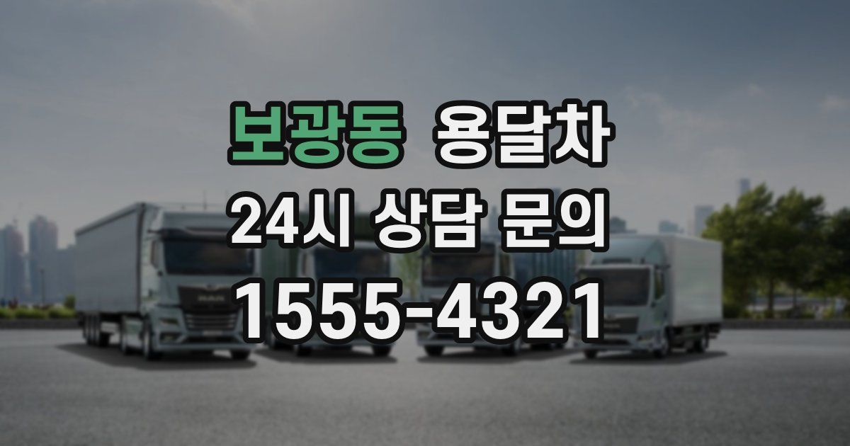 보광동 용달차
