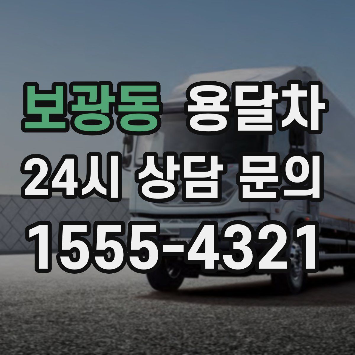 보광동 용달차