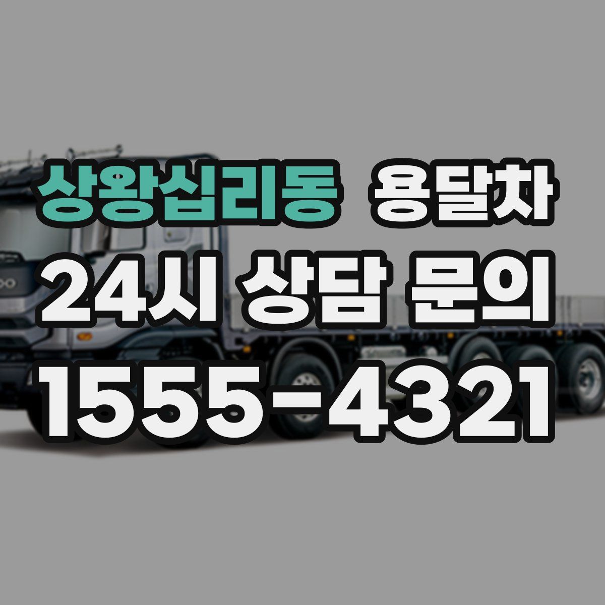 상왕십리동 용달차