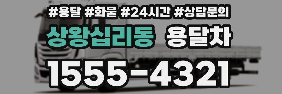 상왕십리동 용달차