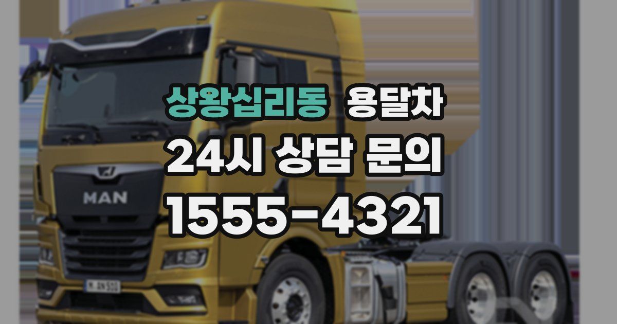 상왕십리동 용달차