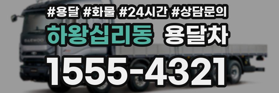 하왕십리동 용달차