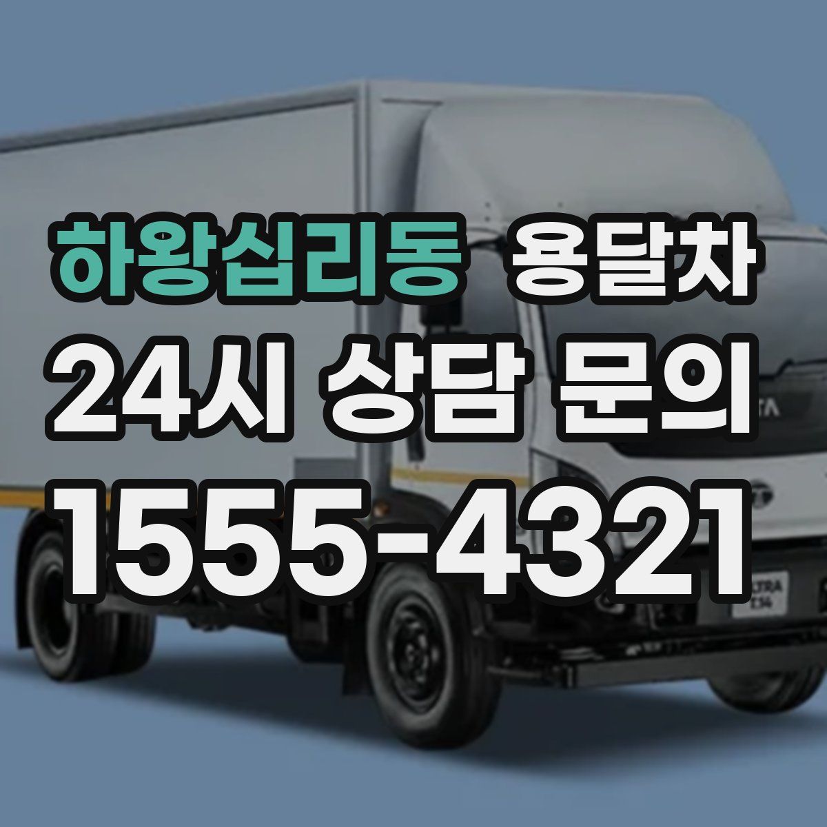 하왕십리동 용달차