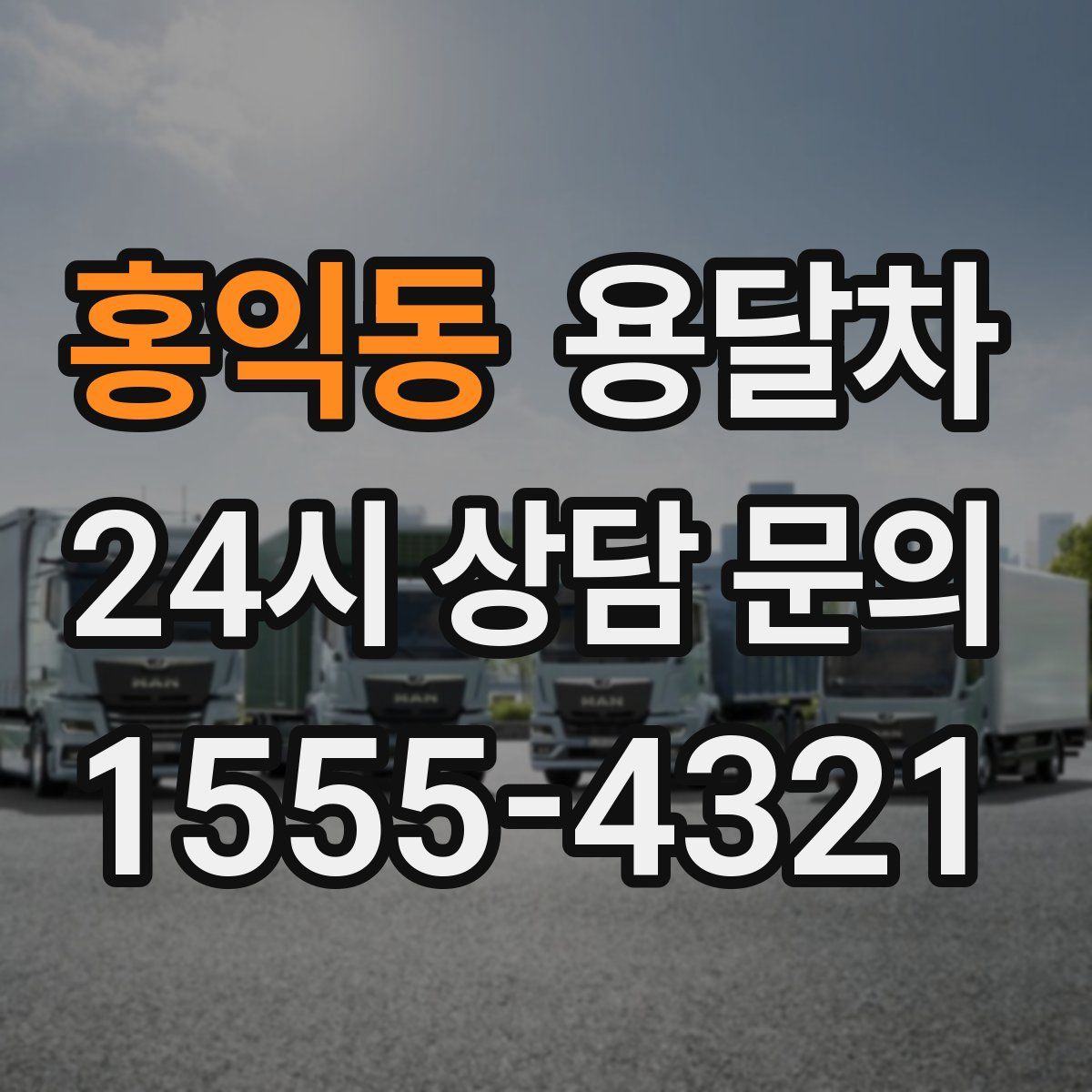 홍익동 용달차