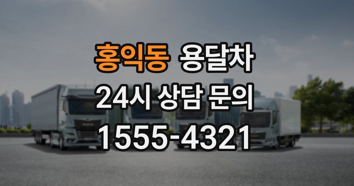 홍익동 용달차