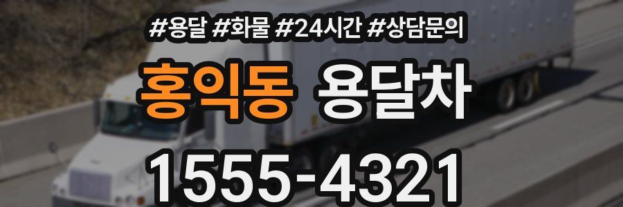 홍익동 용달차