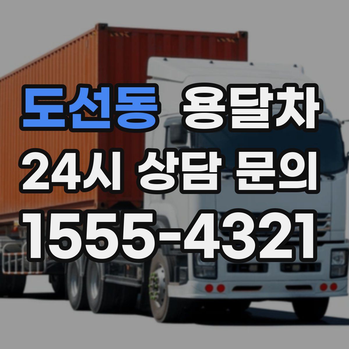 도선동 용달차