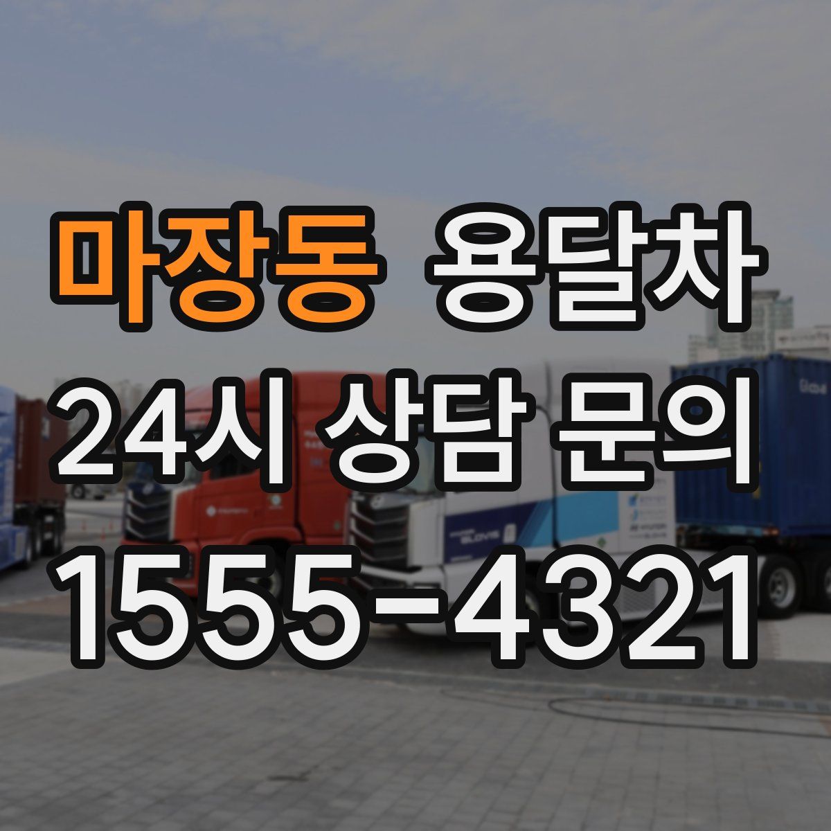 마장동 용달차