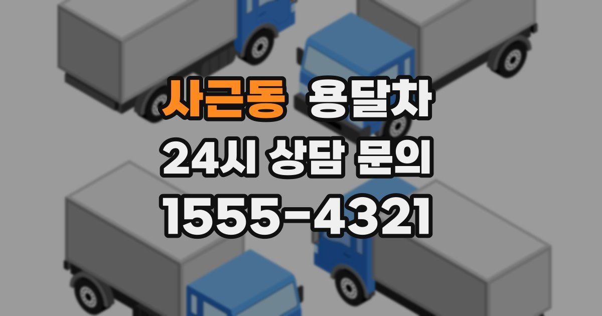 사근동 용달차