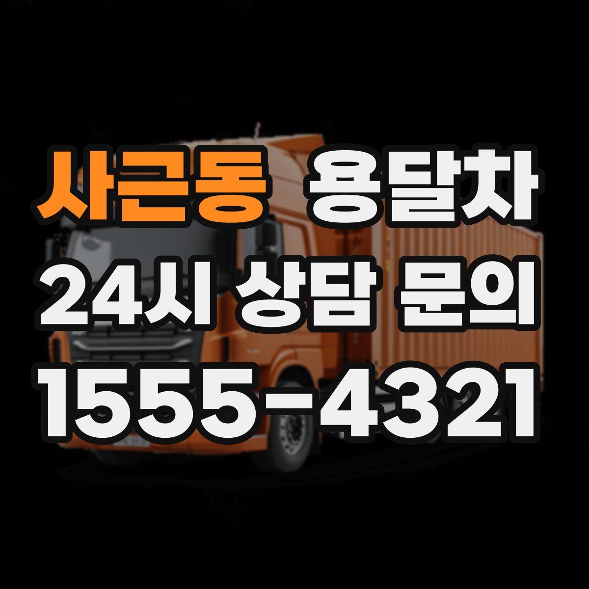 사근동 용달차